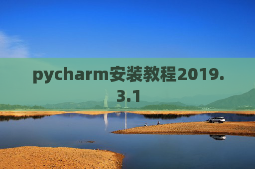 pycharm安装教程2019.3.1